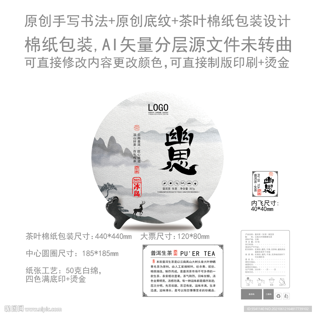幽思云南普洱茶叶绵纸包装设计