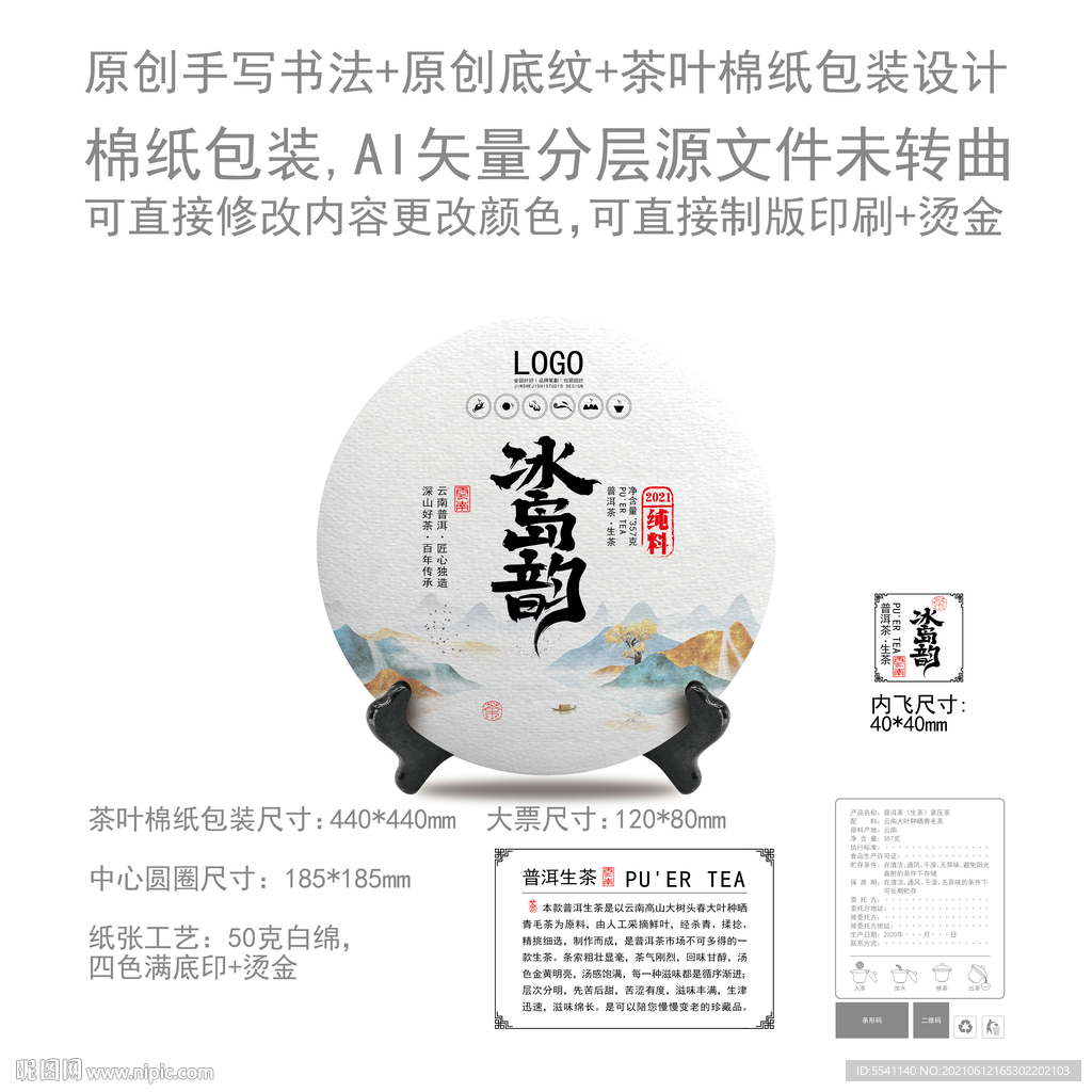 冰岛韵云南普洱茶叶绵纸包装设计