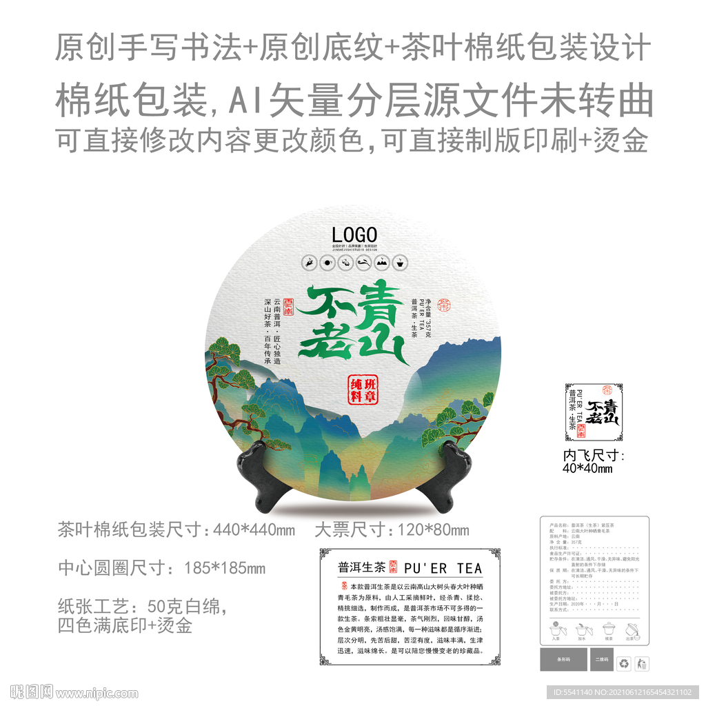 青山不老云南普洱茶叶绵纸包装