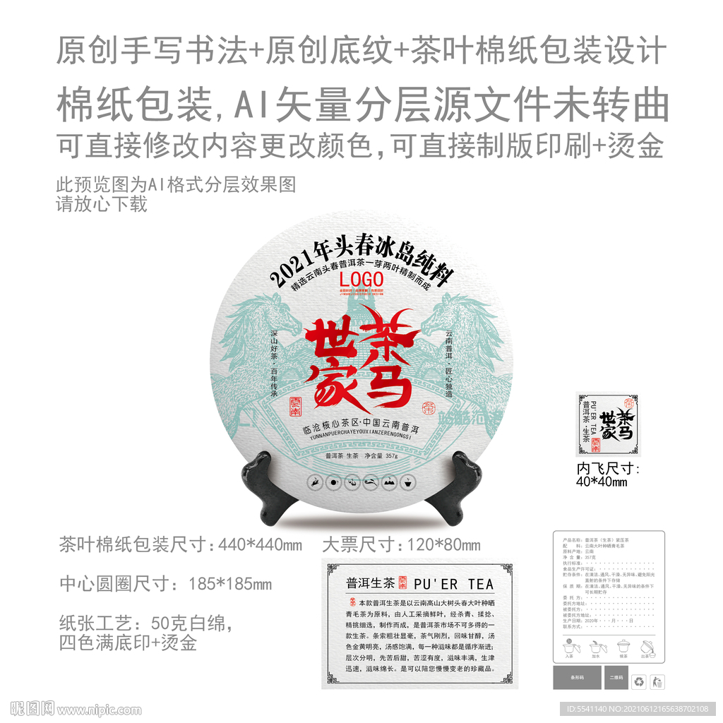 茶马世家云南普洱茶叶绵纸包装