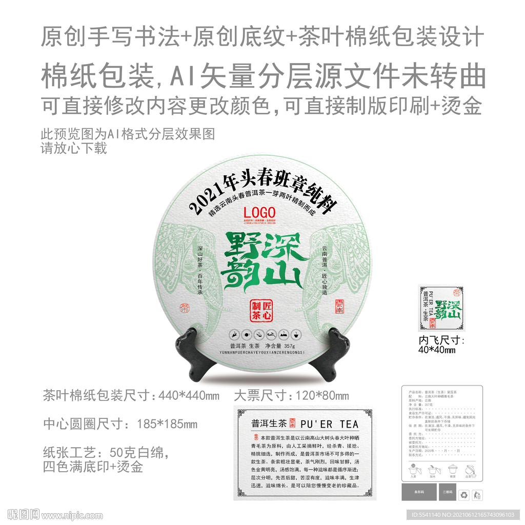 深山野韵云南普洱茶叶绵纸包装