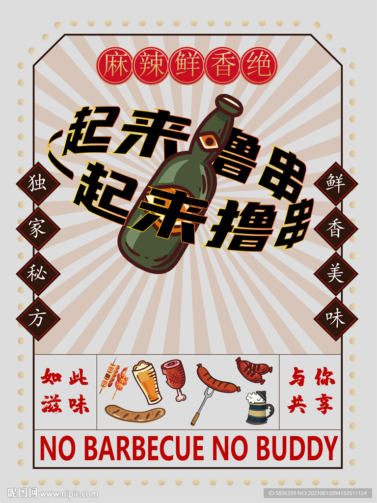 一起来撸串宣传海报