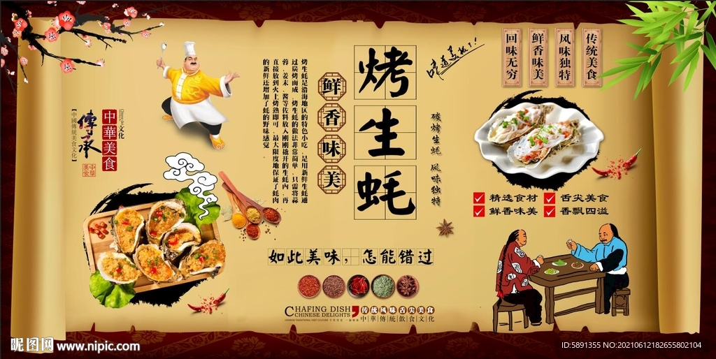 烤生蚝背景墙