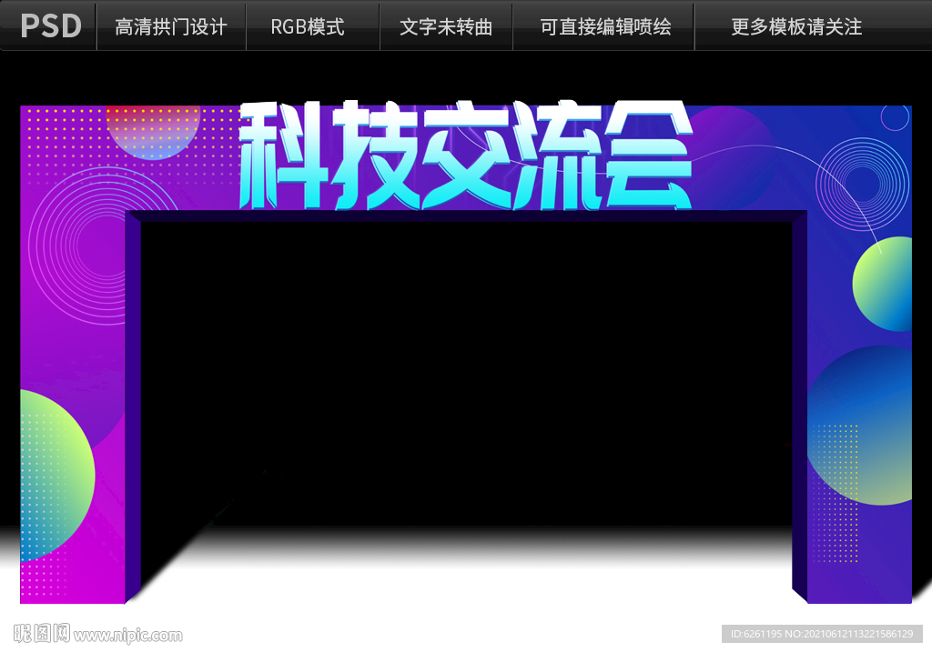时尚科技交流会拱门设计