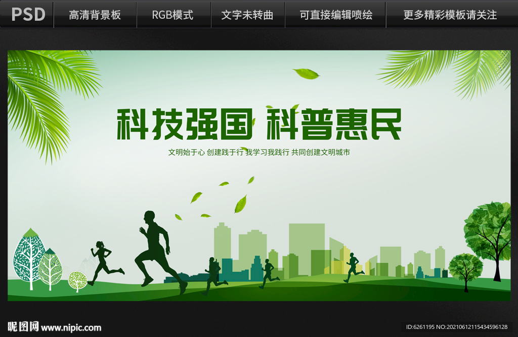 科技强国科普惠民背景设计