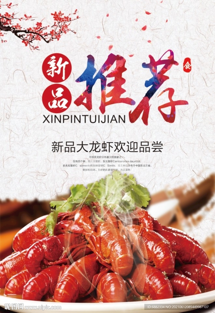 新品推荐小龙虾