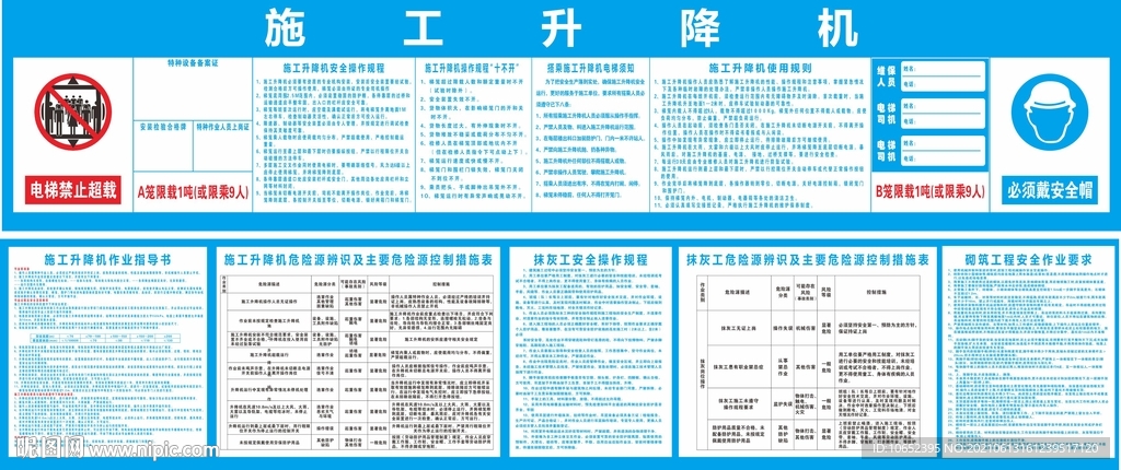 施工升降机安全展版