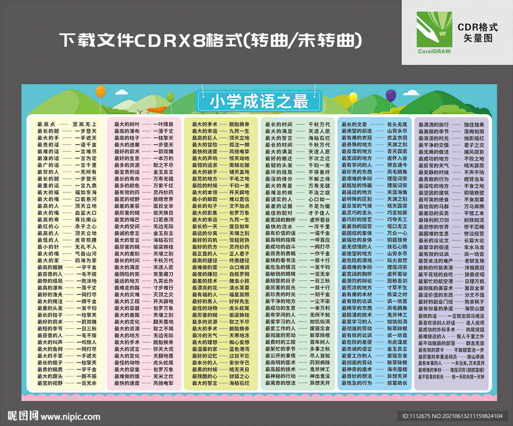 小学成语之最