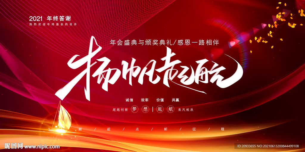企业年会 扬帆起航 红色背景