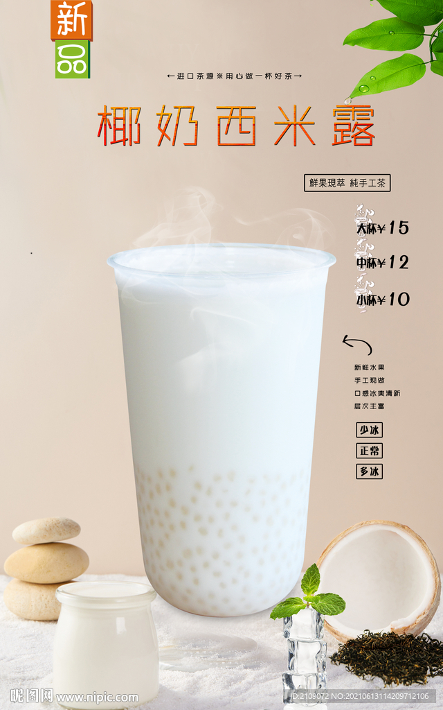 椰奶西米露