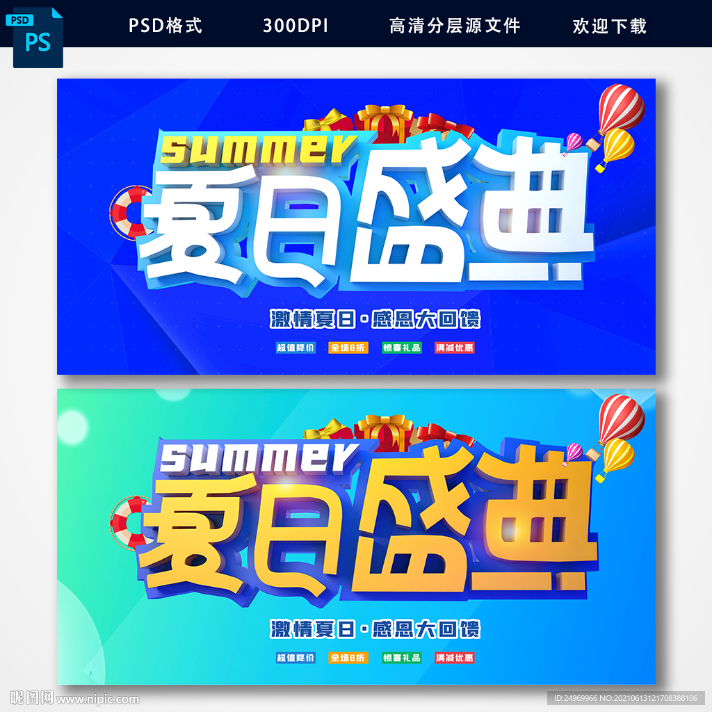 夏日盛典