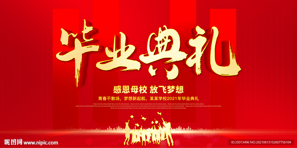 毕业典礼