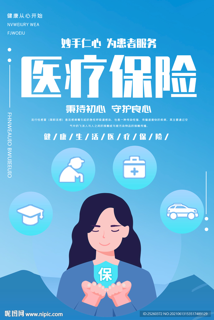 医疗保险