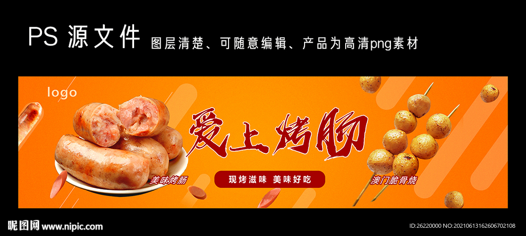 烤肠 烤串 脆骨烧海报