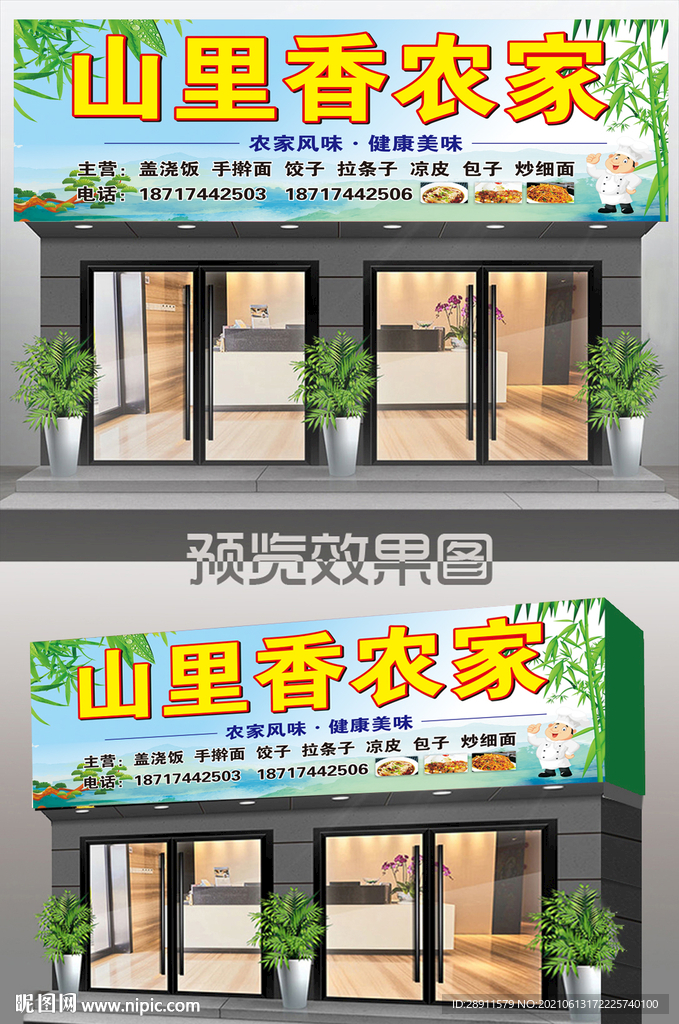 农家乐 饭店门头