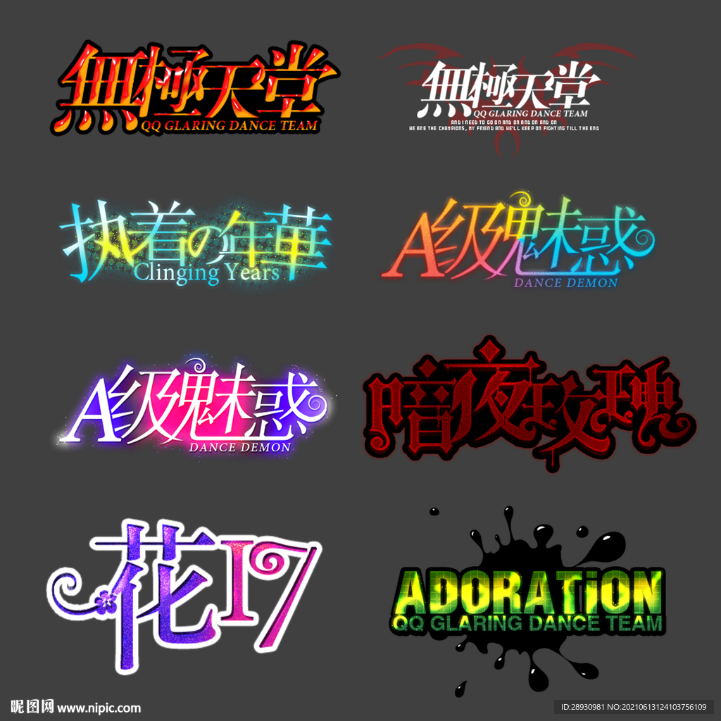 PSD分层字效字体标题排版图片