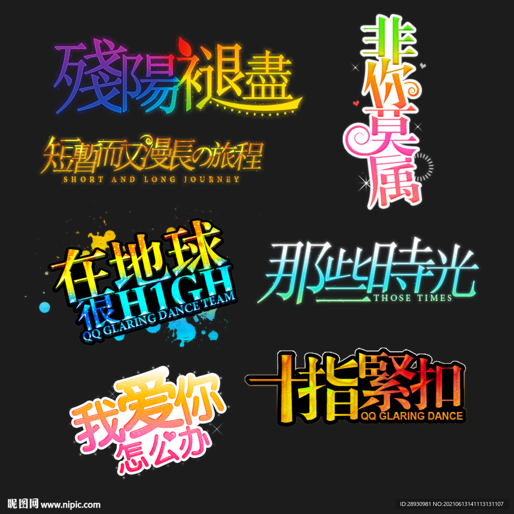PSD分层字效字体标题排版图片