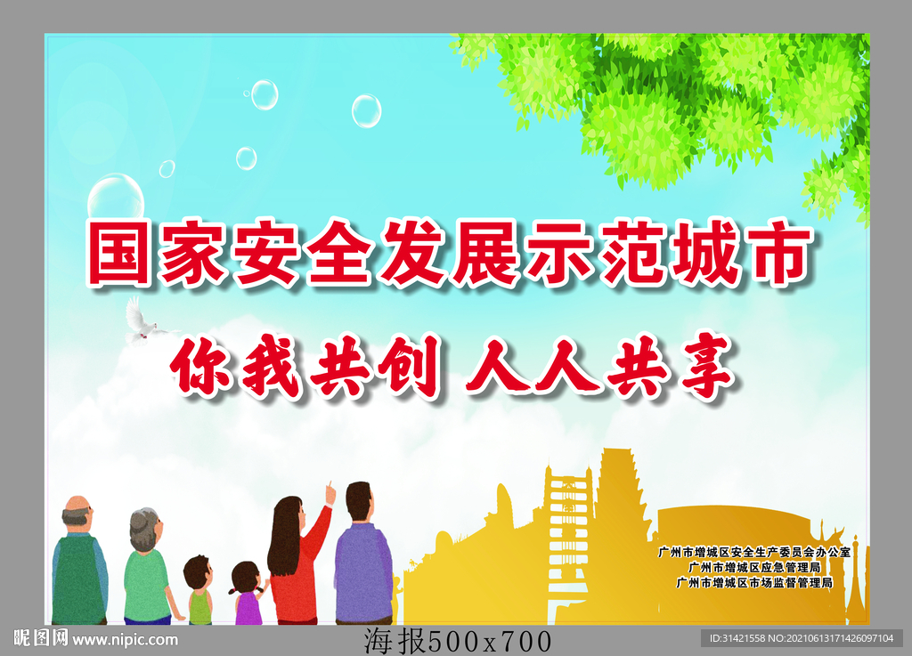 国家安全发展示范城市海报