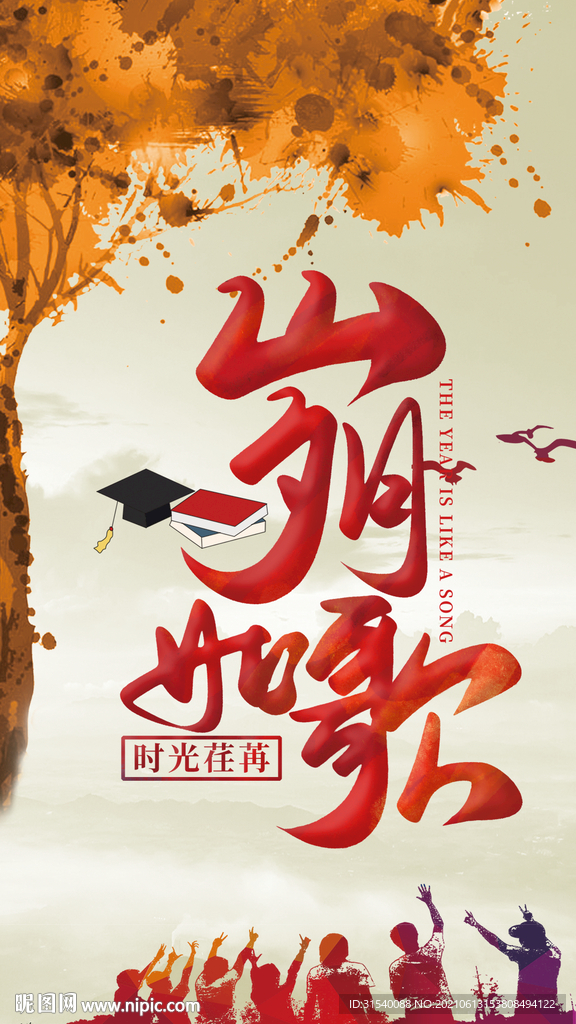岁月如歌