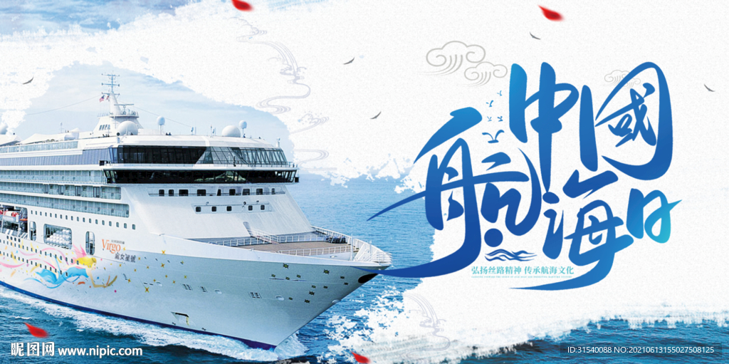 中国航海日