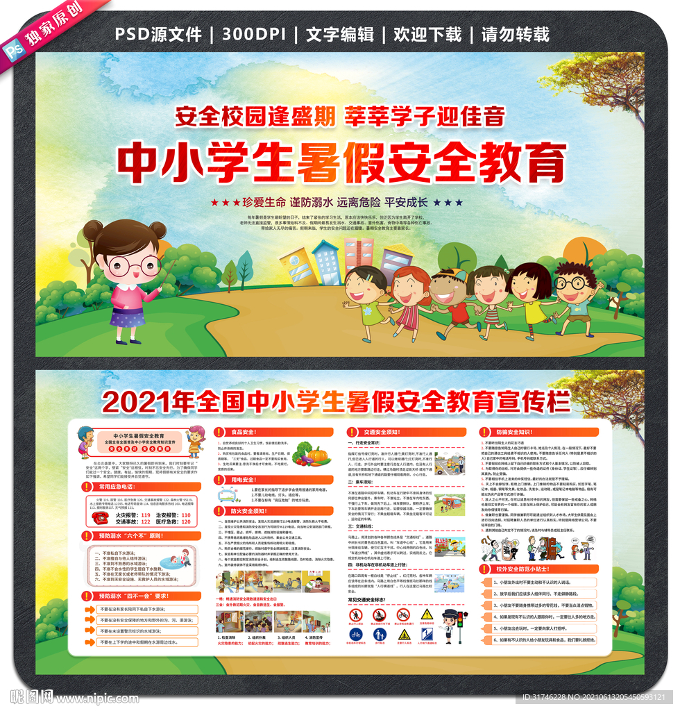 暑假安全宣传栏