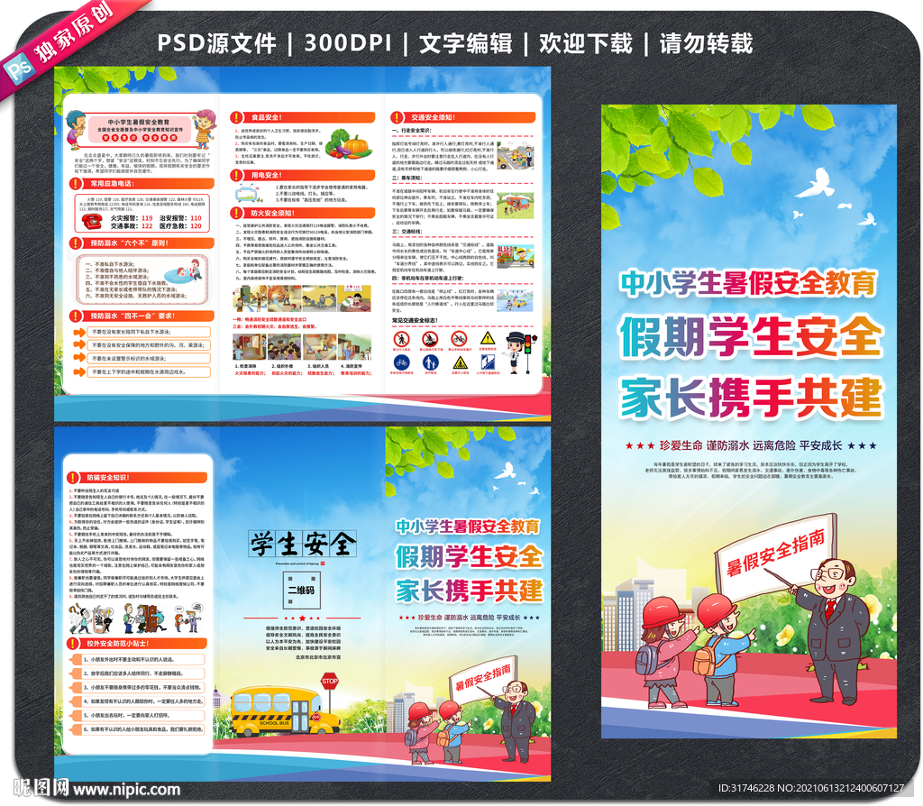 中小学生暑假安全三折页