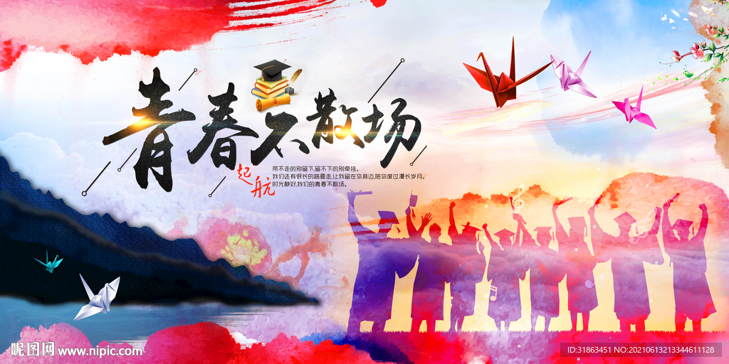 青春不散场