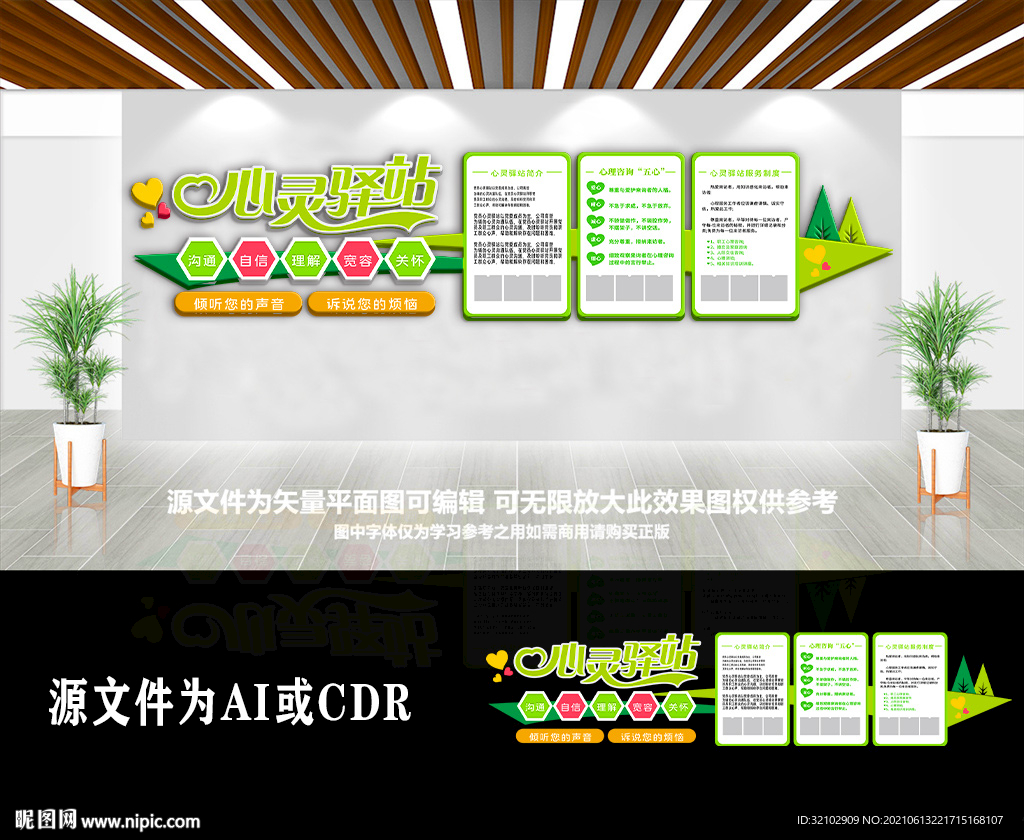 心灵驿站谈心室文化墙