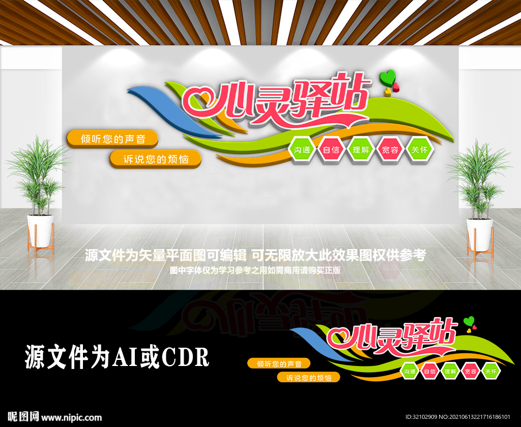 心灵驿站谈心室文化墙