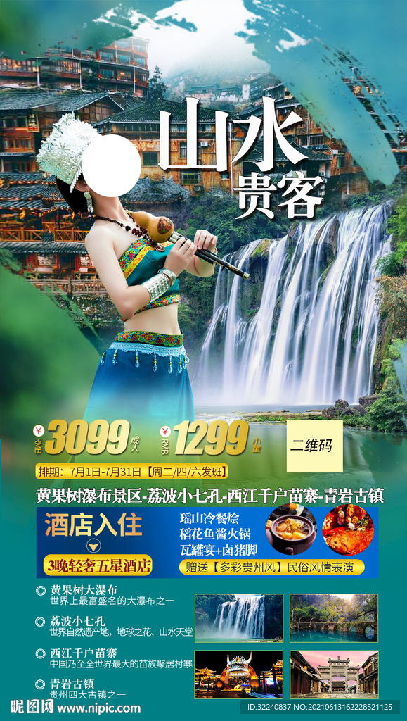 贵州旅游海报