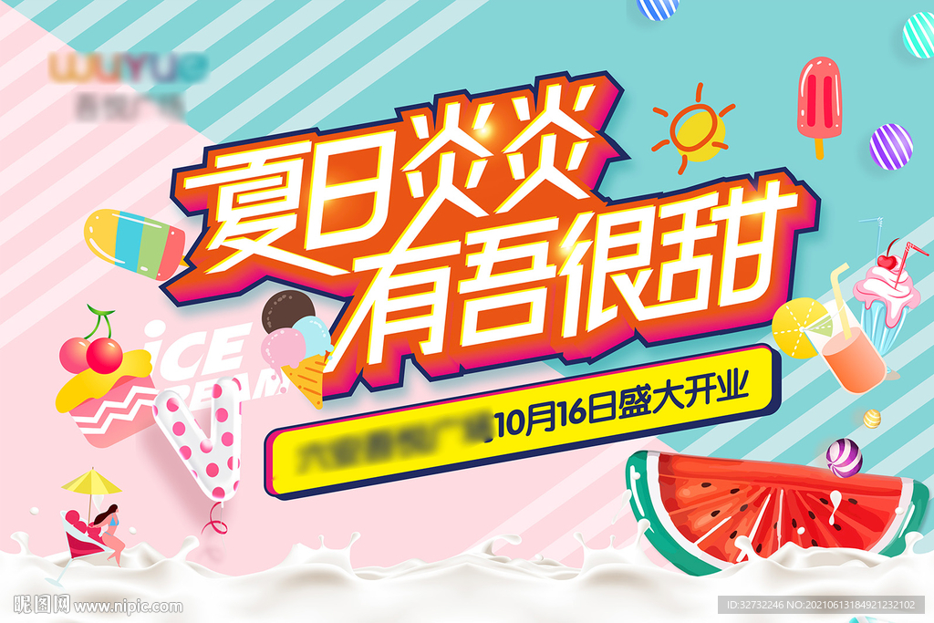 房产夏季活动海报