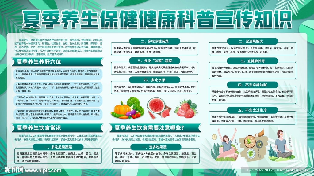 夏季养生科普宣传知识