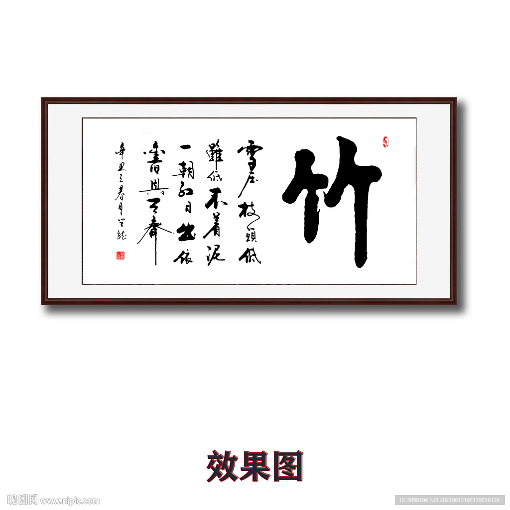 毛笔书法竹字画