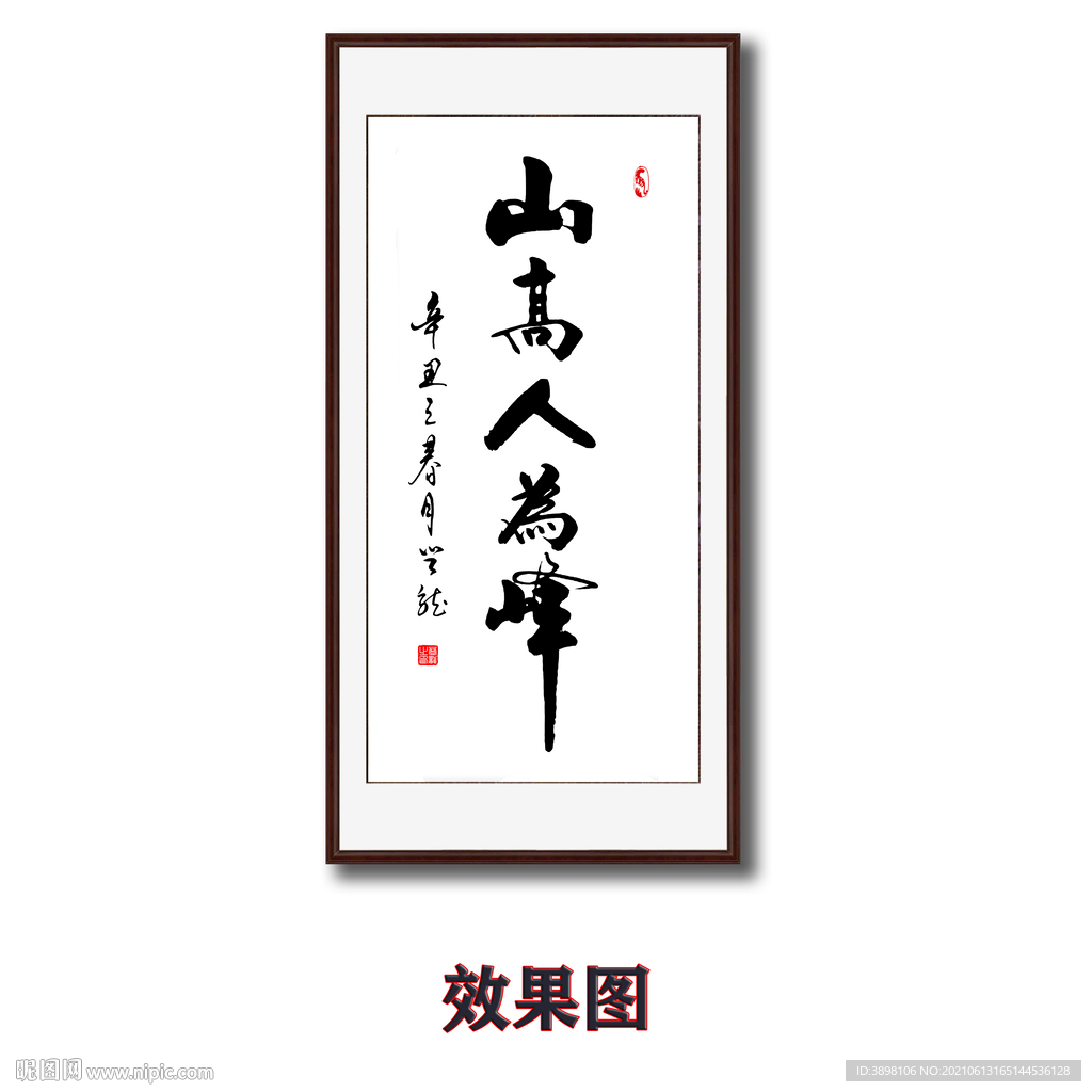 山高人为峰字画