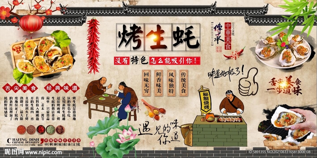 烤生蚝背景墙
