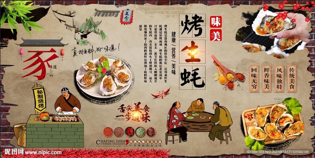 烤生蚝背景墙