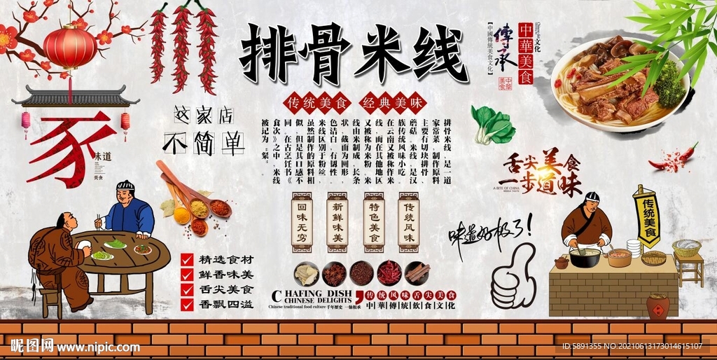 排骨米线背景墙