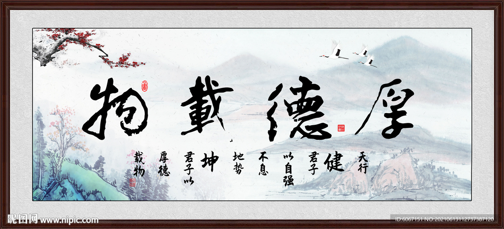厚德载物