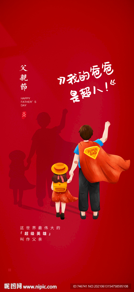 红色 爸爸