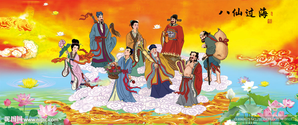 八仙过海