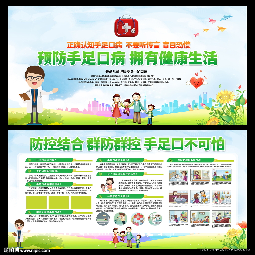 预防手足口病宣传栏