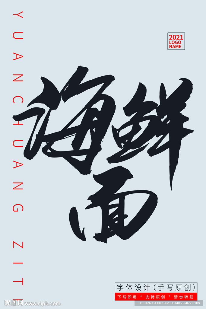 海鲜面