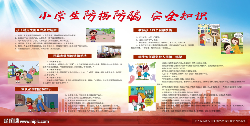小学生防拐骗安全知识