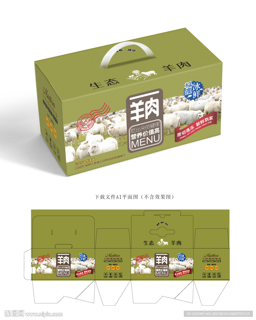 羊肉包装