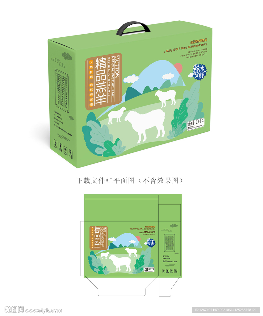 羊肉包装 