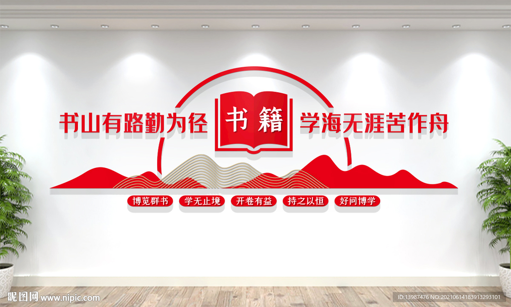 图书馆阅览室文化墙