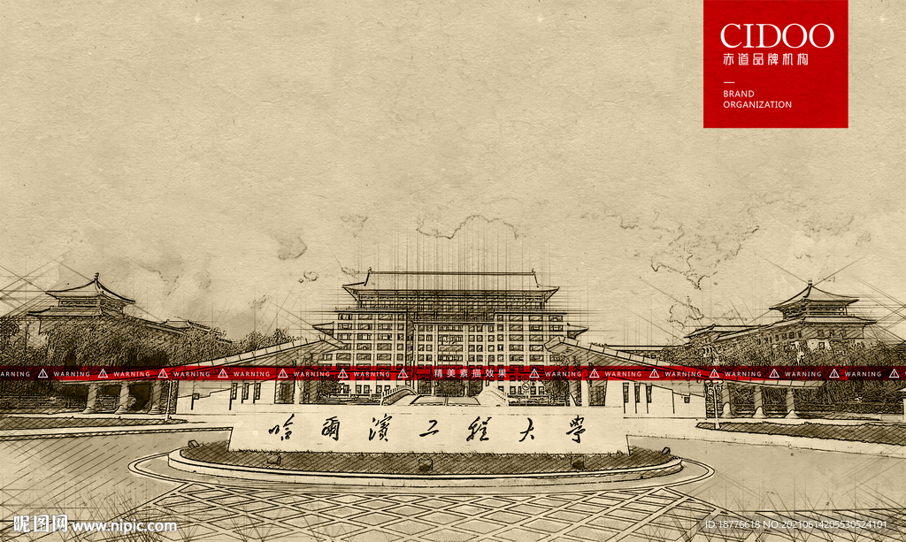 哈尔滨工程大学