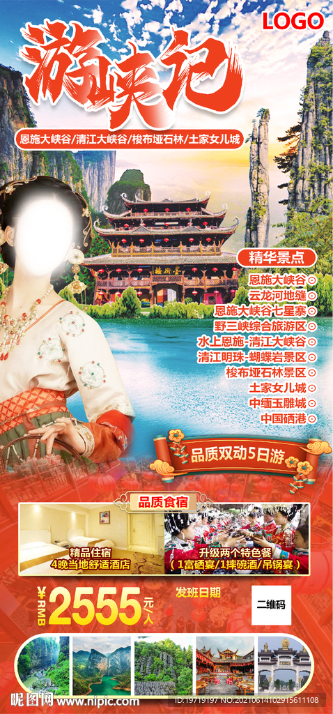 游侠记恩施大峡谷旅游海报