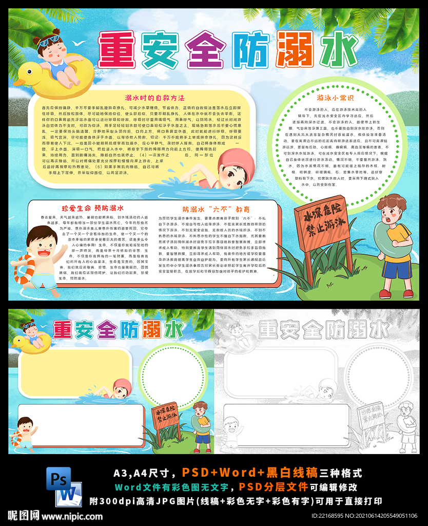 防溺水小报假期安全游泳环保小报