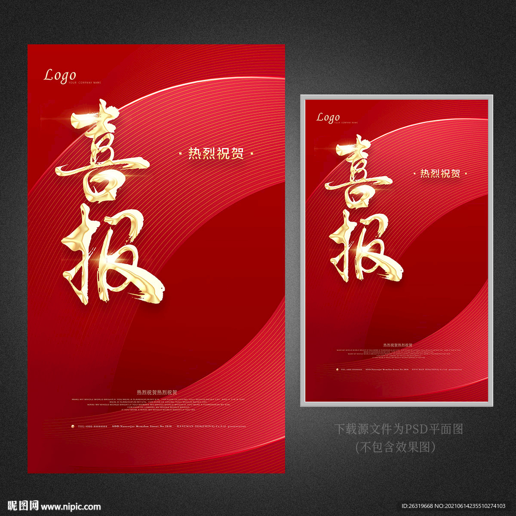 喜报